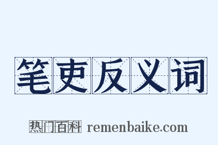 笔吏反义词是什么意思的图片